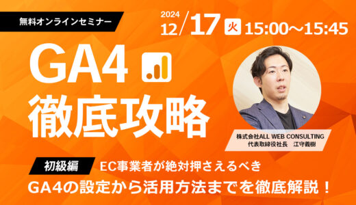 【初級編】GA4の設定から活用方法までを徹底解説！