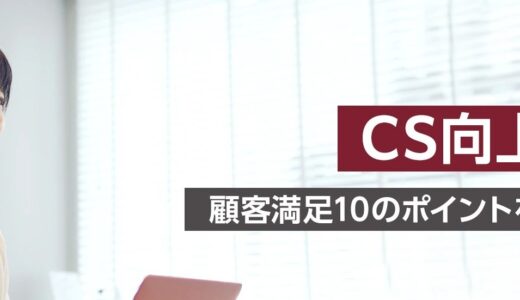 CS向上研修  ～顧客満足10のポイントを実践する～