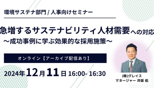 【無料オンライン】環境サステナビリティ部門／人事採用担当の方向けセミナーのご案内