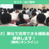 【12/5より】「中国地方の主な補助金紹介セミナー」の配信を開始しました(無料/オンライン)【助成金なう】