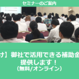 【12/11より】「【中国地方向け】助成金・補助金を活用して受注率アップセミナー」の配信を開始しました(無料/オンライン)【助成金なう】