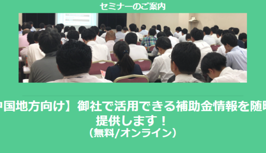 【12/11より】「【中国地方向け】助成金・補助金を活用して受注率アップセミナー」の配信を開始しました(無料/オンライン)【助成金なう】