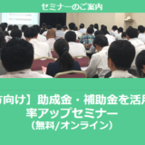 【12/17より】「【九州地方向け】助成金・補助金を活用して受注率アップセミナー」の配信を開始しました(無料/オンライン)【助成金なう】