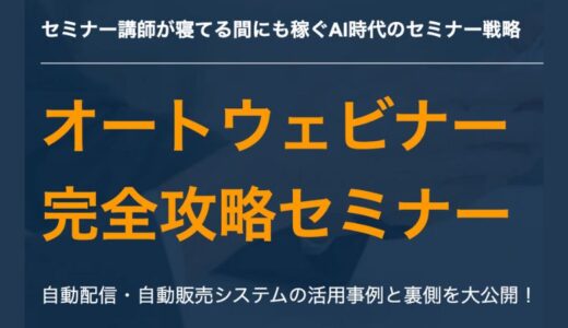 オートウェビナー完全攻略セミナー