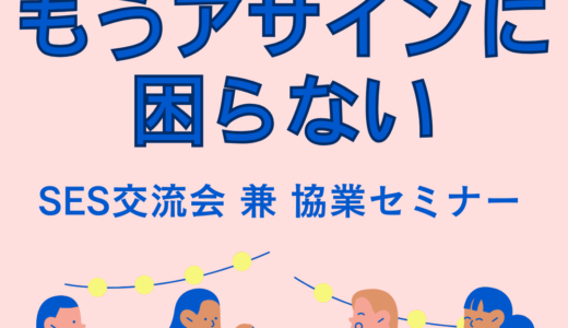 最短1日で案件紹介【2025/1/29】SES交流会