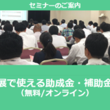 【12/25より】「展示会出展で使える補助金セミナー」の配信を開始しました(無料/オンライン)【助成金なう】