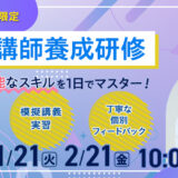 社内講師養成研修　※先着8名様