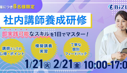 社内講師養成研修　※先着8名様