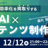 【参加無料・特典あり】～SEO評価と効率化を両取りする～「生成AI×コンテンツ制作セミナー」｜集客に直結する良質なコンテンツを短時間で量産する秘訣を大公開！