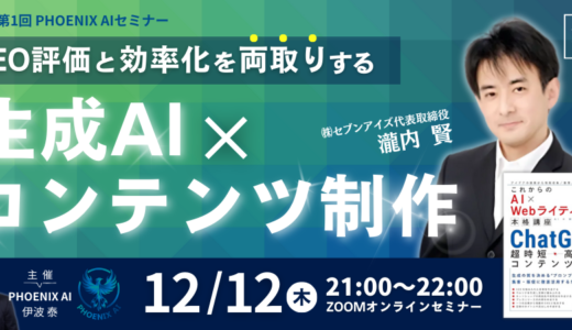 【参加無料・特典あり】～SEO評価と効率化を両取りする～「生成AI×コンテンツ制作セミナー」｜集客に直結する良質なコンテンツを短時間で量産する秘訣を大公開！