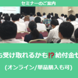 【12/21より】「あなたも受け取れるかも!?給付金セミナー」の配信を開始しました(オンライン/単品購入も可)【助成金なう】