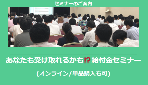 【12/21より】「あなたも受け取れるかも!?給付金セミナー」の配信を開始しました(オンライン/単品購入も可)【助成金なう】