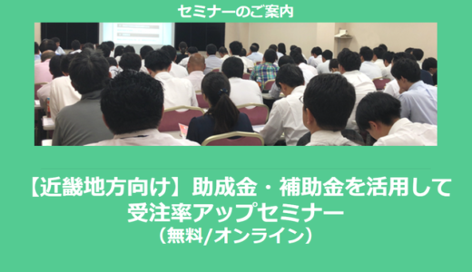 【12/9より】「【近畿地方向け】助成金・補助金を活用して受注率アップセミナー」の配信を開始しました(無料/オンライン)【助成金なう】