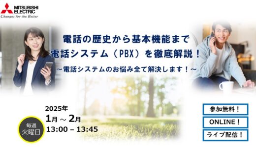 【参加無料】電話の歴史から基本機能まで 電話システム(PBX)を徹底解説！