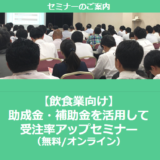 【12/24より】「飲食業で使える補助金セミナー」の配信を開始しました(無料/オンライン)【助成金なう】