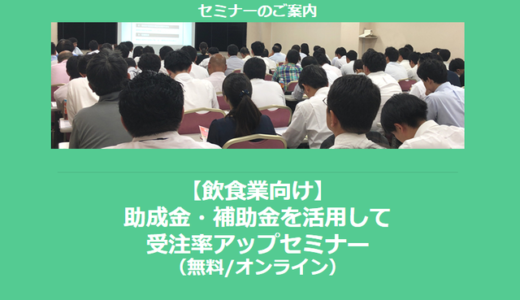 【12/24より】「飲食業で使える補助金セミナー」の配信を開始しました(無料/オンライン)【助成金なう】