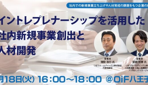 【無料・ハイブリッド】イントレプレナーシップを活用した社内新規事業創出と人材開発