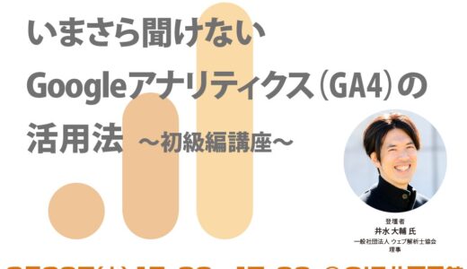 【無料・ハイブリッド】いまさら聞けないGoogleアナリティクス（GA4）の活用法～初級編講座～