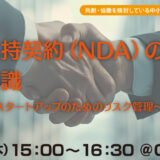 【無料・ハイブリット開催】秘密保持契約（NDA）の基礎知識～中小企業・スタートアップのためのリスク管理～