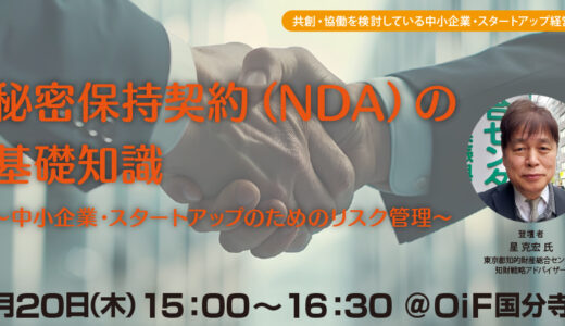 【無料・ハイブリット開催】秘密保持契約（NDA）の基礎知識～中小企業・スタートアップのためのリスク管理～