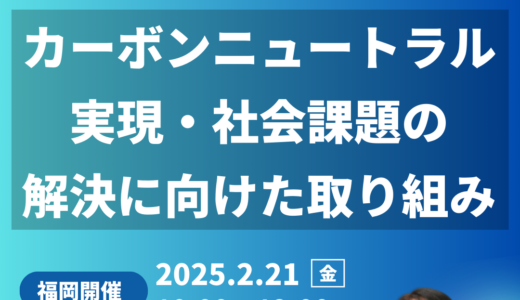 九州電力 土木建築部のカーボンニュートラル達成への具体策－2月21日開催