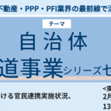 浜松市：下水道事業におけるコンセッション事業７年の成果と見えてきた課題－2月4日開催