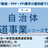 宮城県：上工下水一体官民連携運営事業の現況と見えてきた課題－2月6日開催