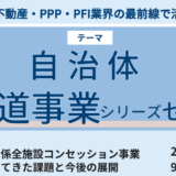 【JPI自治体下水道事業シリーズセミナー】全国初：三浦市の汚水関係全施設コンセッション事業その進展、見えてきた課題と今後の展開－2025年2月10日開催