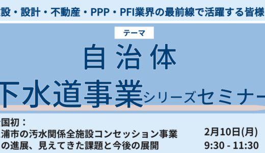 【JPI自治体下水道事業シリーズセミナー】全国初：三浦市の汚水関係全施設コンセッション事業その進展、見えてきた課題と今後の展開－2025年2月10日開催