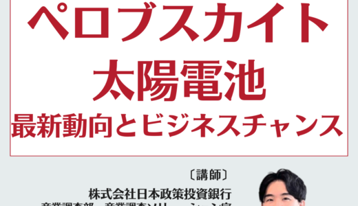 ペロブスカイト太陽電池が拓く新市場：建築物から農地まで広がる設置先の可能性－2月21日開催