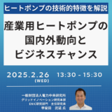 産業用ヒートポンプの国内外動向、普及課題とビジネスチャンス－2月26日開催