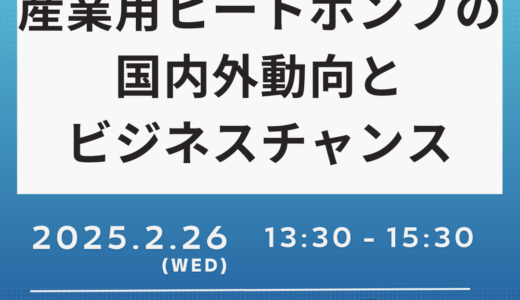 産業用ヒートポンプの国内外動向、普及課題とビジネスチャンス－2月26日開催