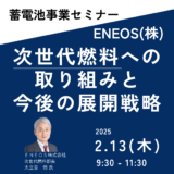 ENEOSの次世代燃料への取り組みと今後の展開戦略－2月13日開催