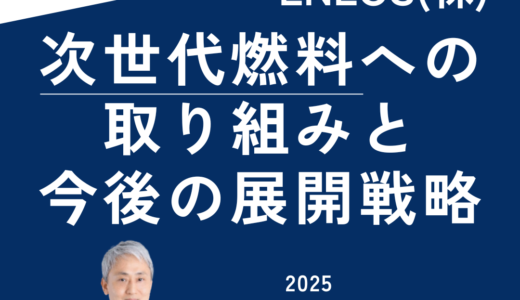 ENEOSの次世代燃料への取り組みと今後の展開戦略－2月13日開催