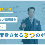 社長へ捧げます！部下に興味がない管理職をどう変えるのか？管理職を変身させる３つのポイント