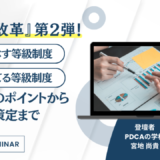 若手をつぶす等級制度、若手を育てる等級制度～等級設定のポイントから育成計画策定まで～