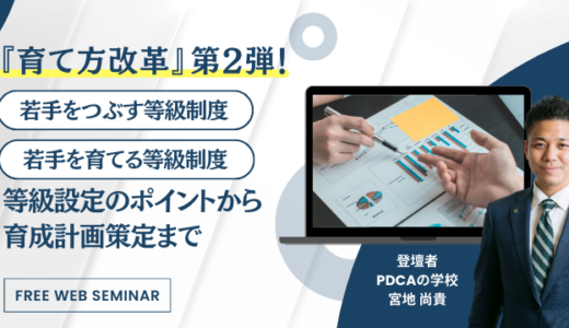 若手をつぶす等級制度、若手を育てる等級制度～等級設定のポイントから育成計画策定まで～