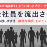 中堅社員がボロボロ辞めてしまうのは、なぜな～ぜ？有能な社員を流出させないための秘策を伝授します！