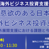 政府の海外ビジネス投資支援施策を徹底解説－1月30日開催