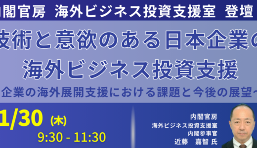 政府の海外ビジネス投資支援施策を徹底解説－1月30日開催