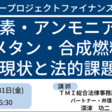 水素・アンモニア・合成メタン・合成燃料等のプロジェクトファイナンスと法的課題－1月31日開催