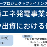 再エネ発電事業への投資におけるトラブルとその対処法－2月12日開催