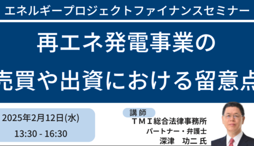 再エネ発電事業への投資におけるトラブルとその対処法－2月12日開催