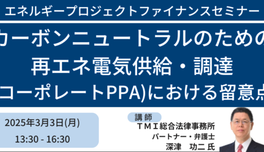 再エネ電気供給・調達（コーポレートPPA）における留意点－3月3日開催