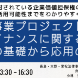 発電事業プロジェクトファイナンスに関する法務の基礎から応用の勘所