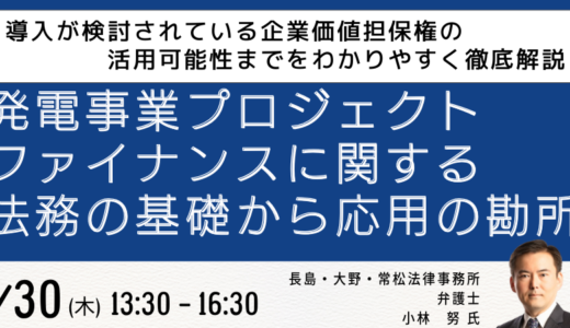 発電事業プロジェクトファイナンスに関する法務の基礎から応用の勘所