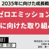 JERAの成長戦略～2025年の重点取り組みと課題－2月4日開催