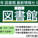 【TRC図書館流通センター】激変する図書館を取り巻く環境に対応する今後の図書館のあり方とは－2月7日開催