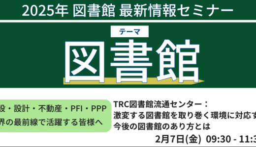 【TRC図書館流通センター】激変する図書館を取り巻く環境に対応する今後の図書館のあり方とは－2月7日開催