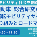 日産：自動運転モビリティサービス戦略－2月6日開催